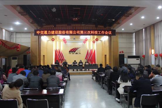 中交通力建設(shè)股份有限公司第三次科技工作會議召開