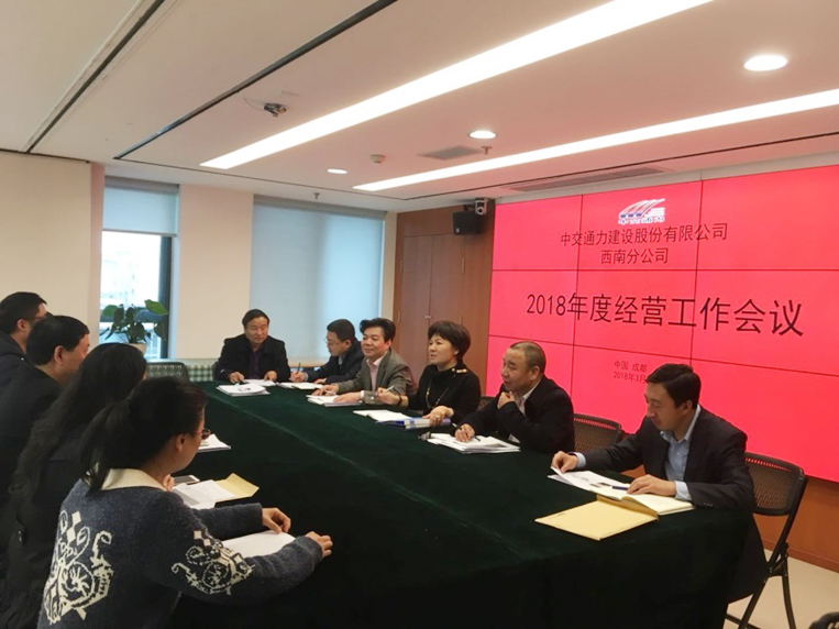 全面工作抓落實，人人肩上有指標  —-西南公司召開2018年度生產(chǎn)經(jīng)營工作會議