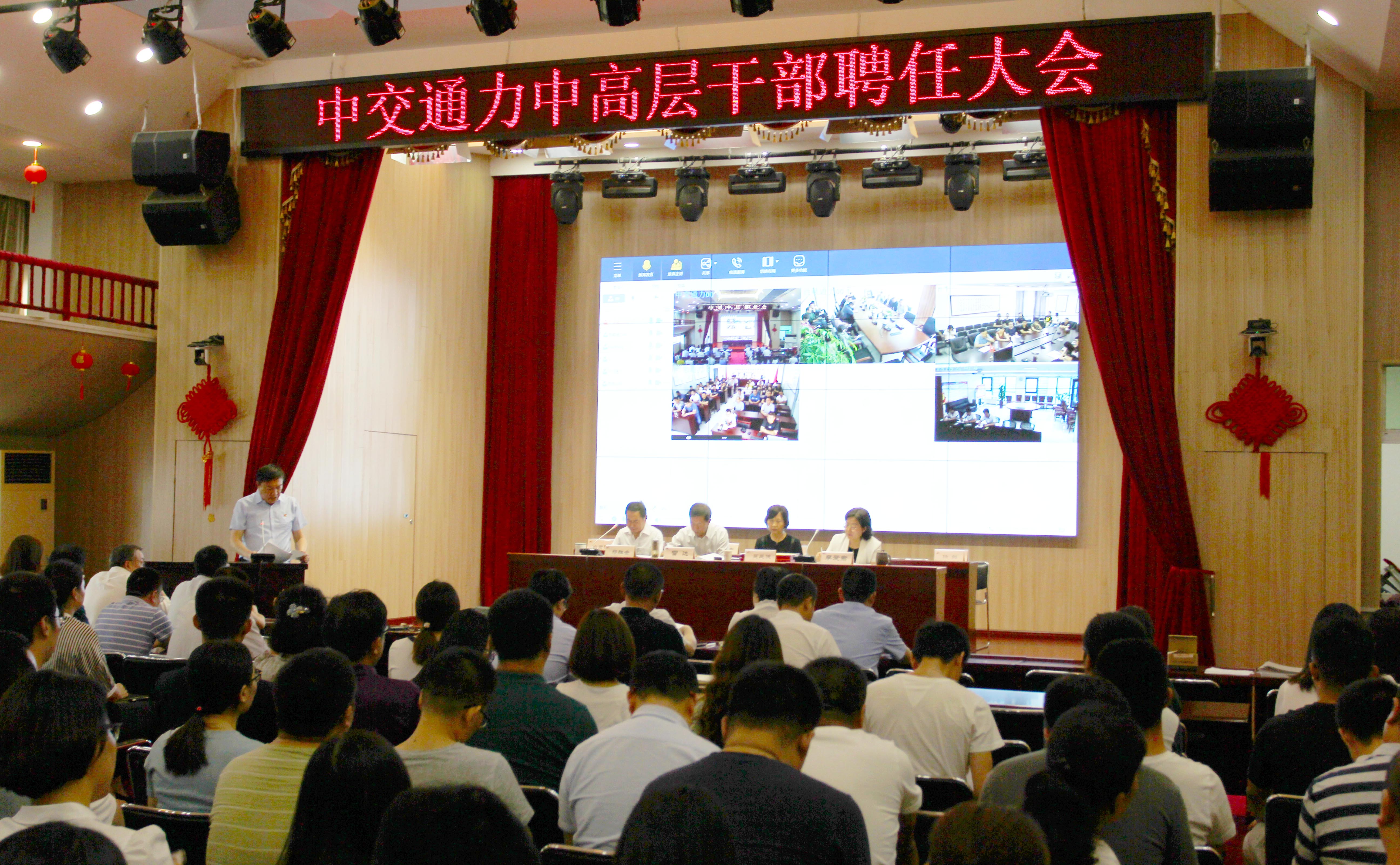 中交通力召開中高層干部聘任大會(huì)