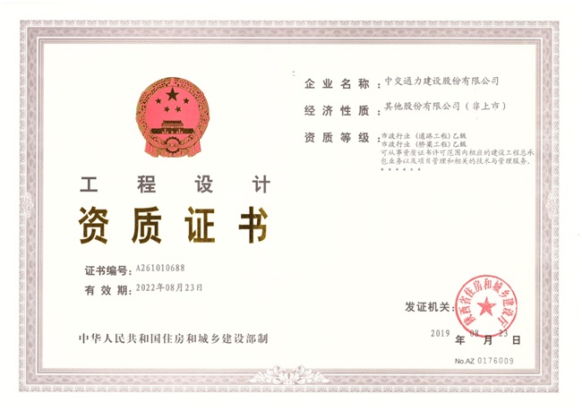 中交通力完成市政乙級(jí)資質(zhì)延續(xù)工作
