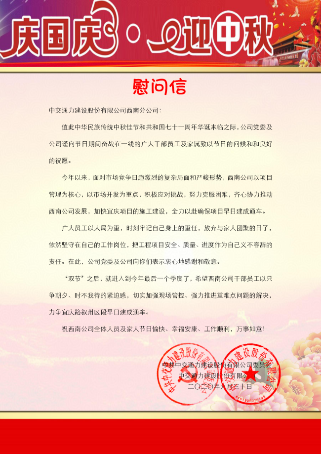 致中交通力建設(shè)股份有限公司西南分公司慰問信