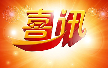 路橋工程事業(yè)部中標(biāo)國道338線中寧至中衛(wèi)段公路路面工程施工LM2標(biāo)段