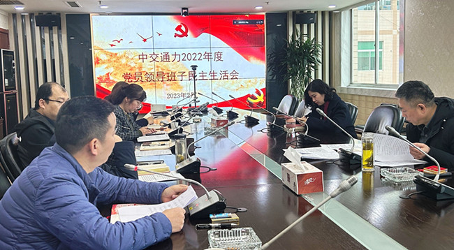 中交通力黨委班子召開(kāi)民主生活會(huì)