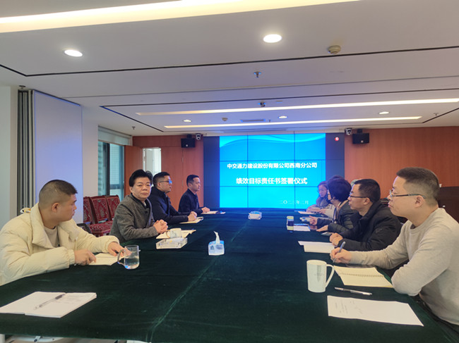 西南公司舉行2023年度經(jīng)營(yíng)目標(biāo)責(zé)任書(shū)簽訂儀式