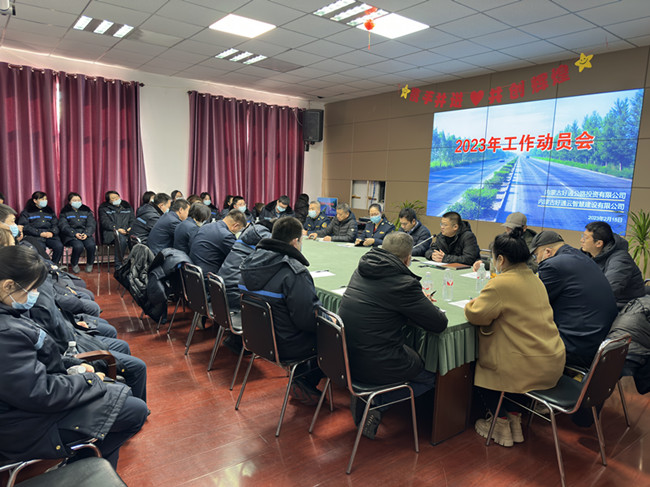 凝心聚力再出發(fā) 砥礪奮進(jìn)新征程——好通公司召開(kāi)2023年工作動(dòng)員會(huì)
