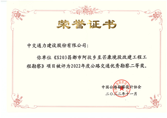 中交通力建設(shè)股份有限公司勘察項(xiàng)目榮獲2022年度公路交通優(yōu)秀勘察獎(jiǎng)