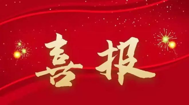 喜報-熱烈祝賀我公司成功取得三項設(shè)計企業(yè)資質(zhì)