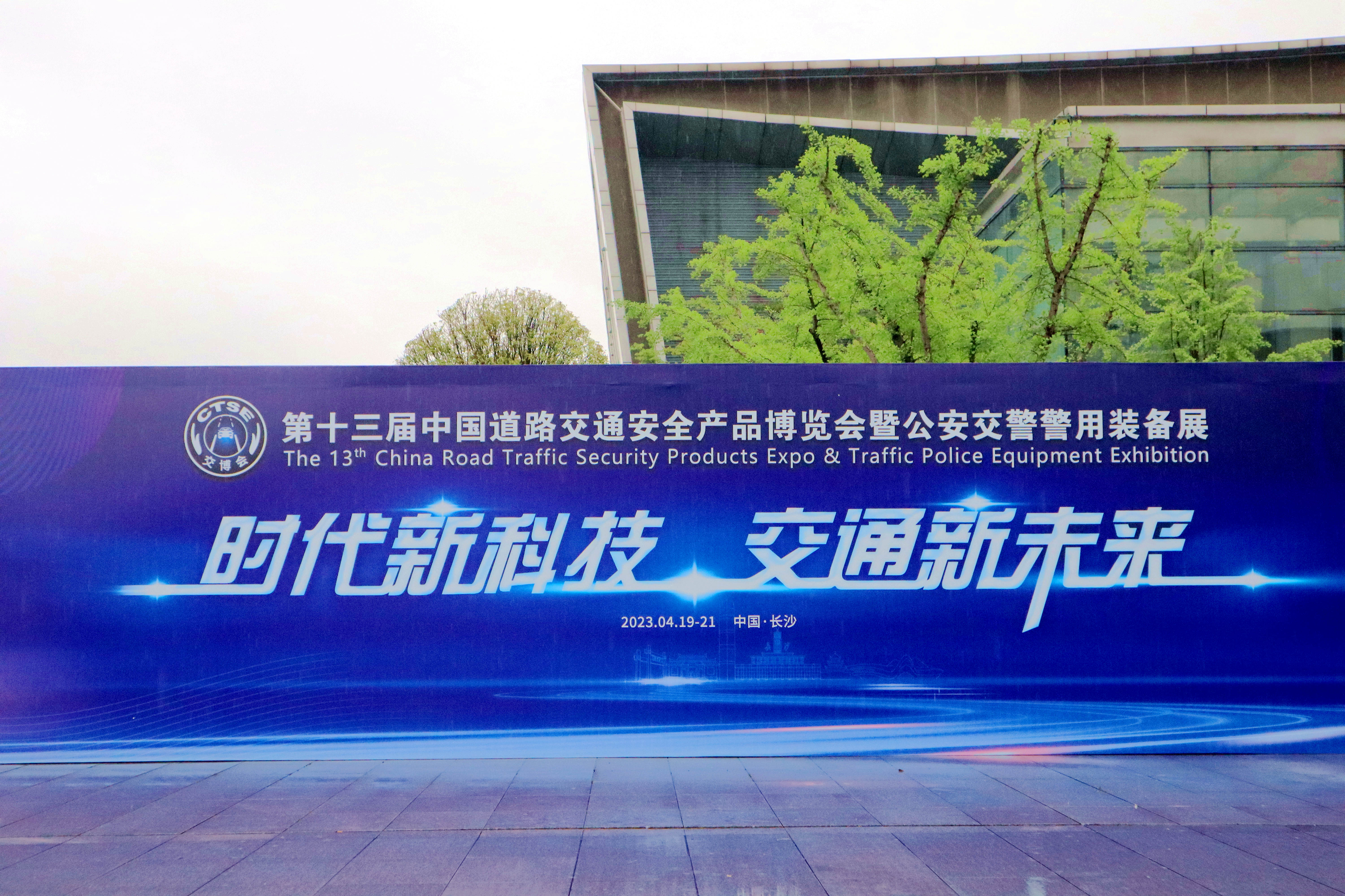 中交通力建設(shè)股份有限公司參加第十三屆中國道路交通安全產(chǎn)品博覽會