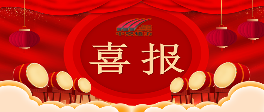 中標(biāo)喜報！