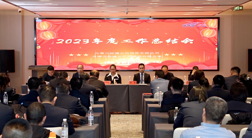 不忘初心 忠誠(chéng)履職 譜寫新時(shí)代好通新篇章 ——好通、云智慧公司召開2023年總結(jié)暨2024年工作計(jì)劃部署會(huì)