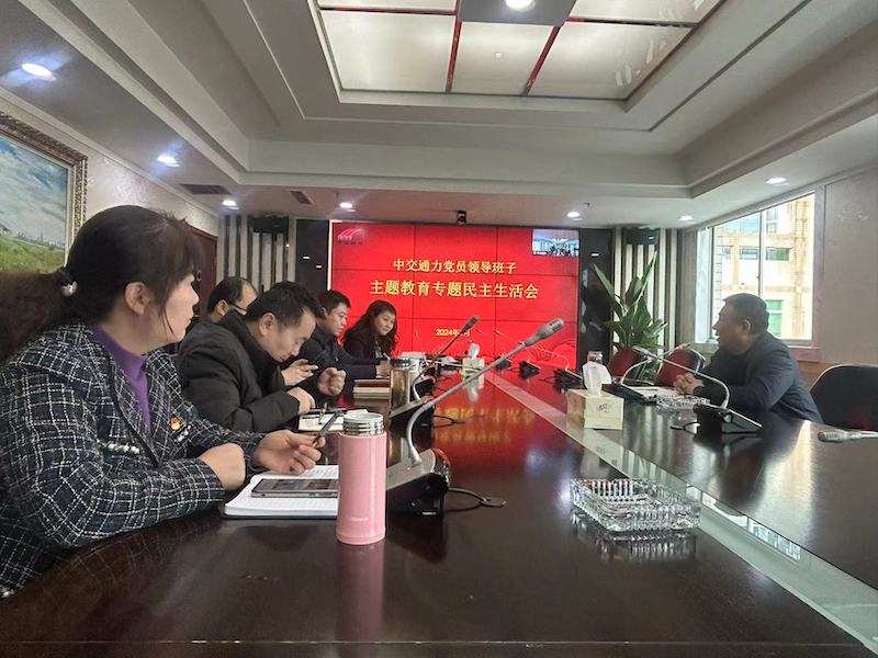 中交通力黨員領(lǐng)導(dǎo)班子召開主題教育專題民主生活會(huì)