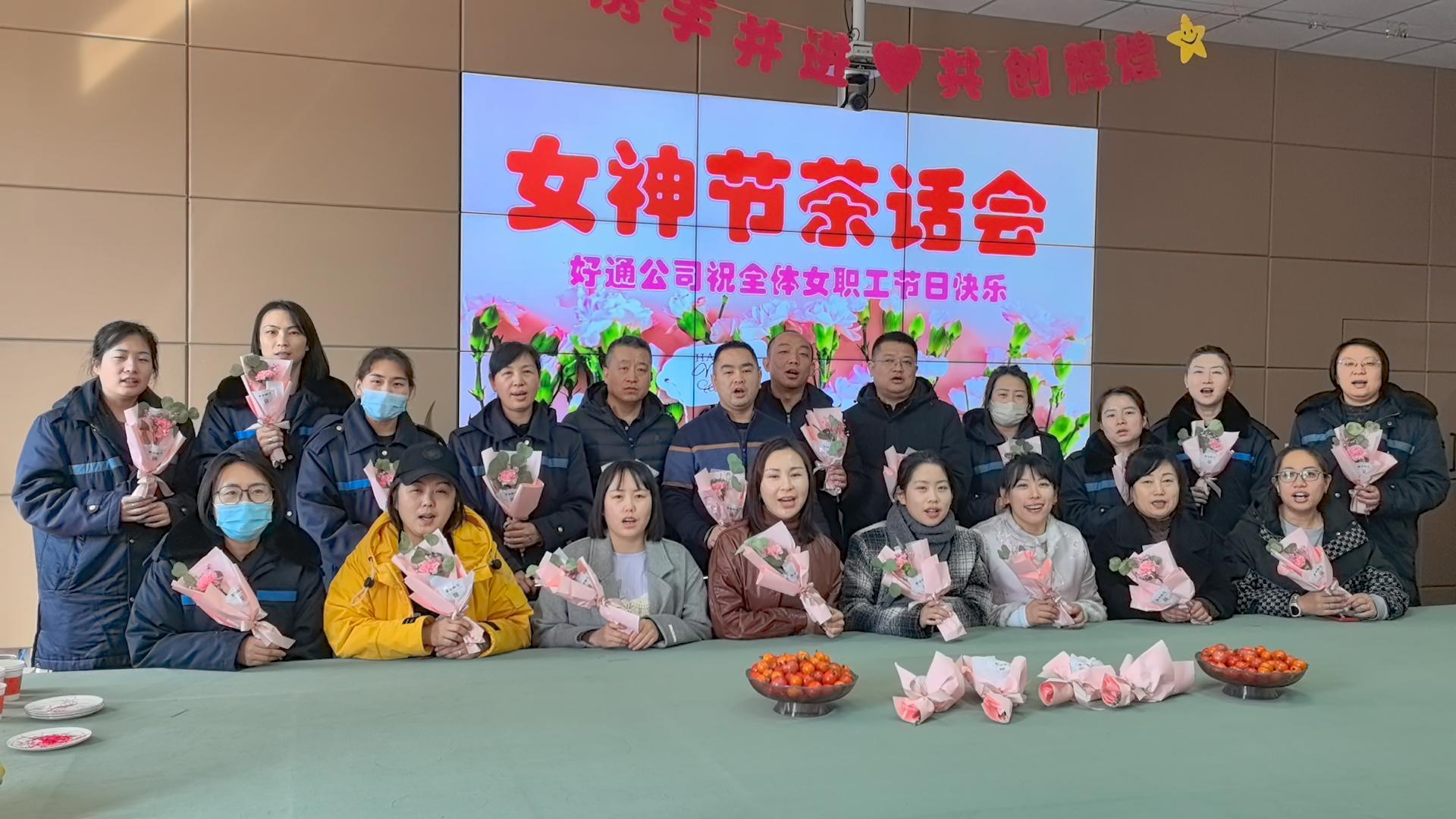 好通公司開展“三八”婦女節(jié)系列活動(dòng)