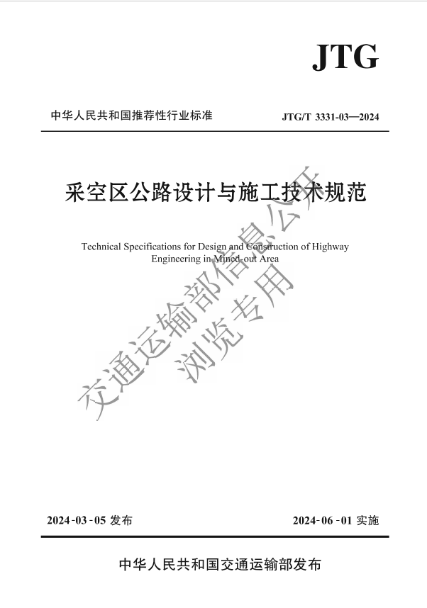 熱烈祝賀我公司參與編制的《采空區(qū)公路設(shè)計(jì)與施工技術(shù)規(guī)范》行業(yè)標(biāo)準(zhǔn)即將實(shí)施