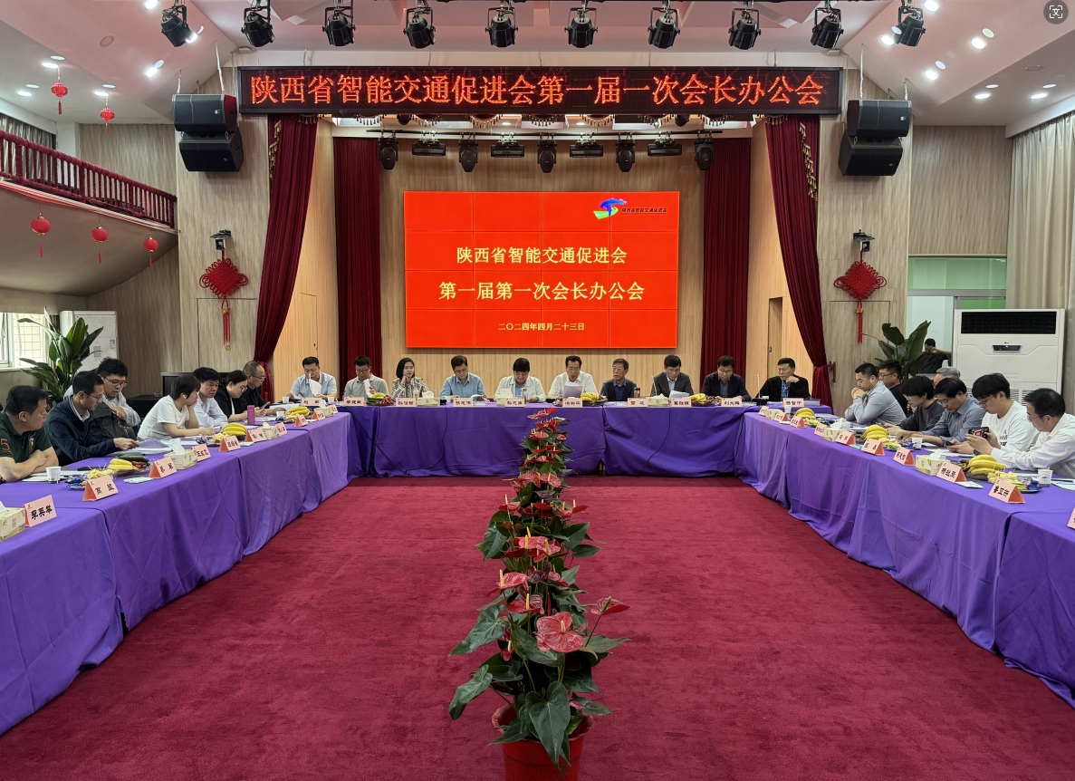 中交通力熱烈祝賀陜西省智能交通促進(jìn)會2024年第一屆第一次會長辦公會順利召開