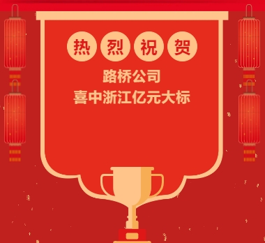 路橋公司喜中浙江億元大標(biāo)