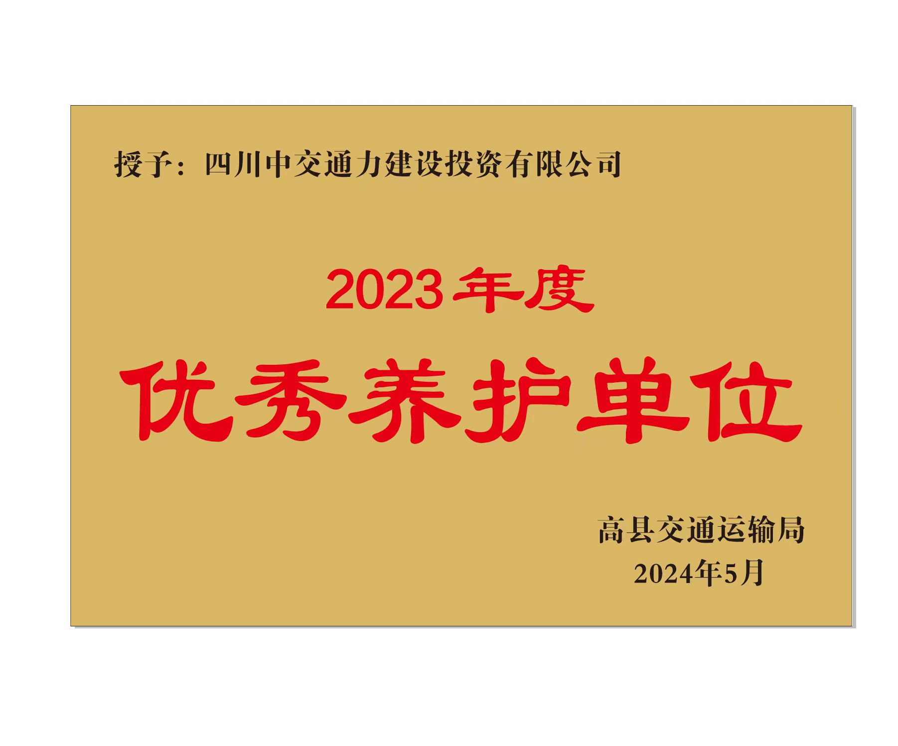四川公司榮獲高縣公路“優(yōu)秀養(yǎng)護(hù)單位”稱號