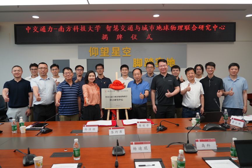 中交通力建設(shè)股份有限公司與南方科技大學(xué)共謀發(fā)展——智慧交通與城市地球物理聯(lián)合研究中心正式成立